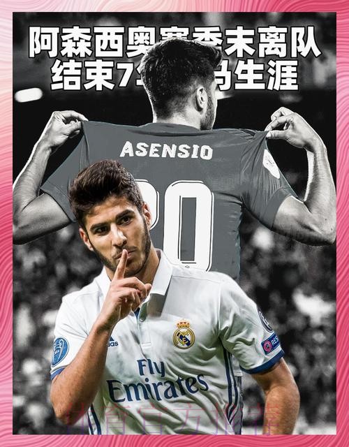 西媒:皇马给阿森西奥提供续约合同 但他不是非卖品 西媒:皇马给阿森西奥提供续约合同 但他不是非卖品