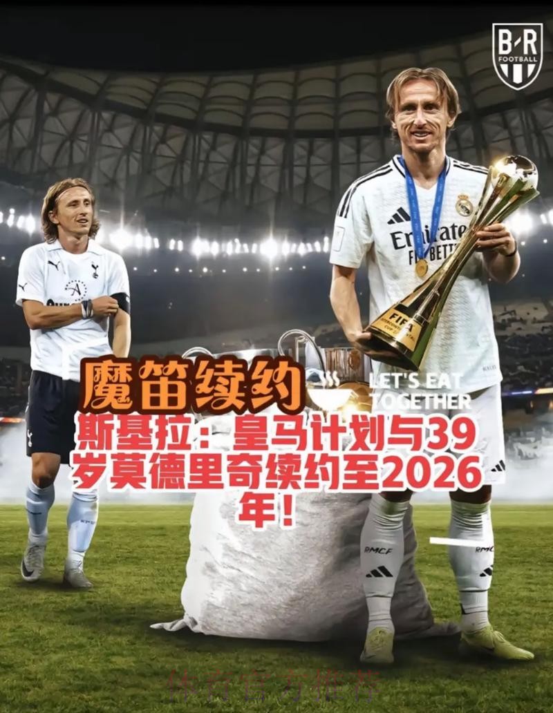 皇马将和莫德里奇续约至2023年 并且已接近官宣